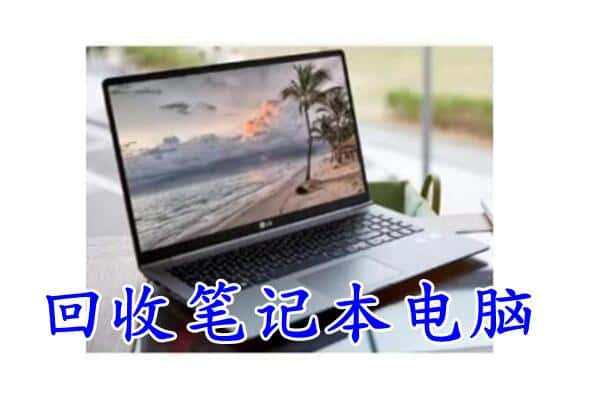 城关区回收电脑